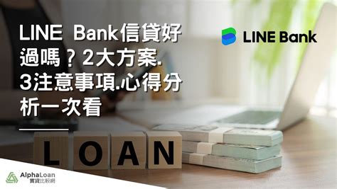 貸款版|[心得] Line Bank信貸申辦心得